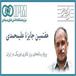 هفتمین جایزه «علیمحمدی» به رساله‌های برتر فیزیک اعطا می‌شود